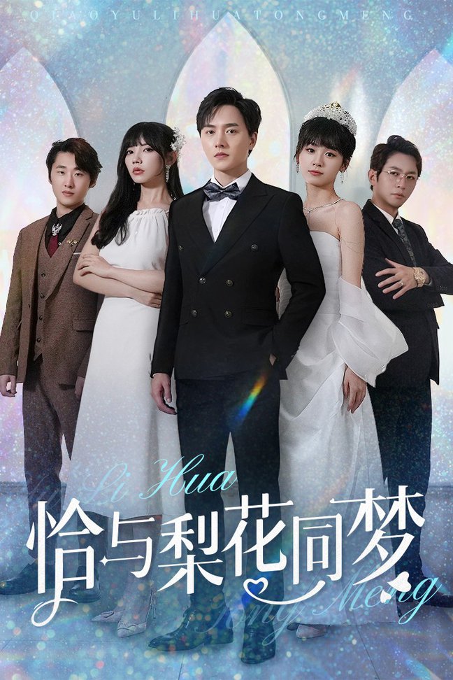 恰与梨花同梦全集