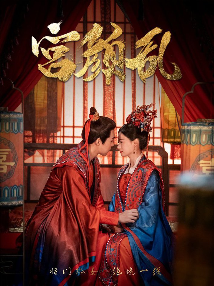 宫颜乱 凤衘九天全集