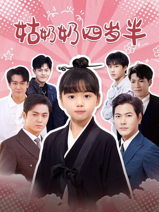 姑奶奶四岁半全集