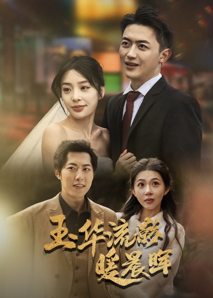 玉华留影暖晨晖全集