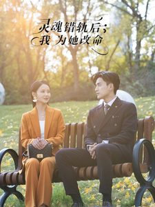 灵魂错轨后我为她改命全集