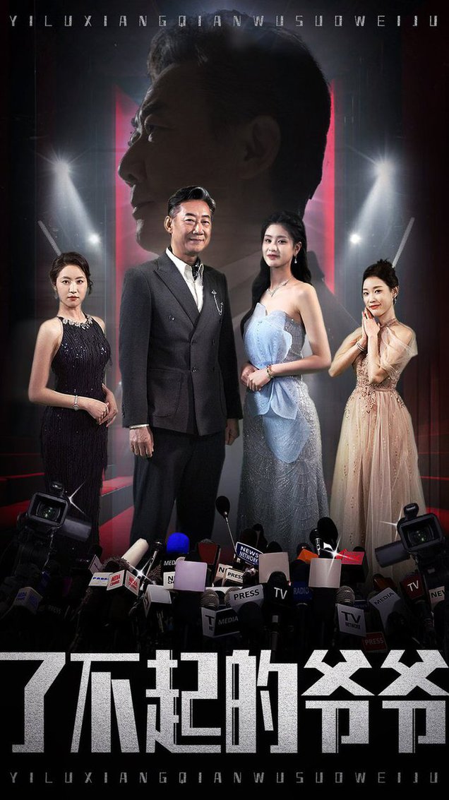 了不起的爷爷全集