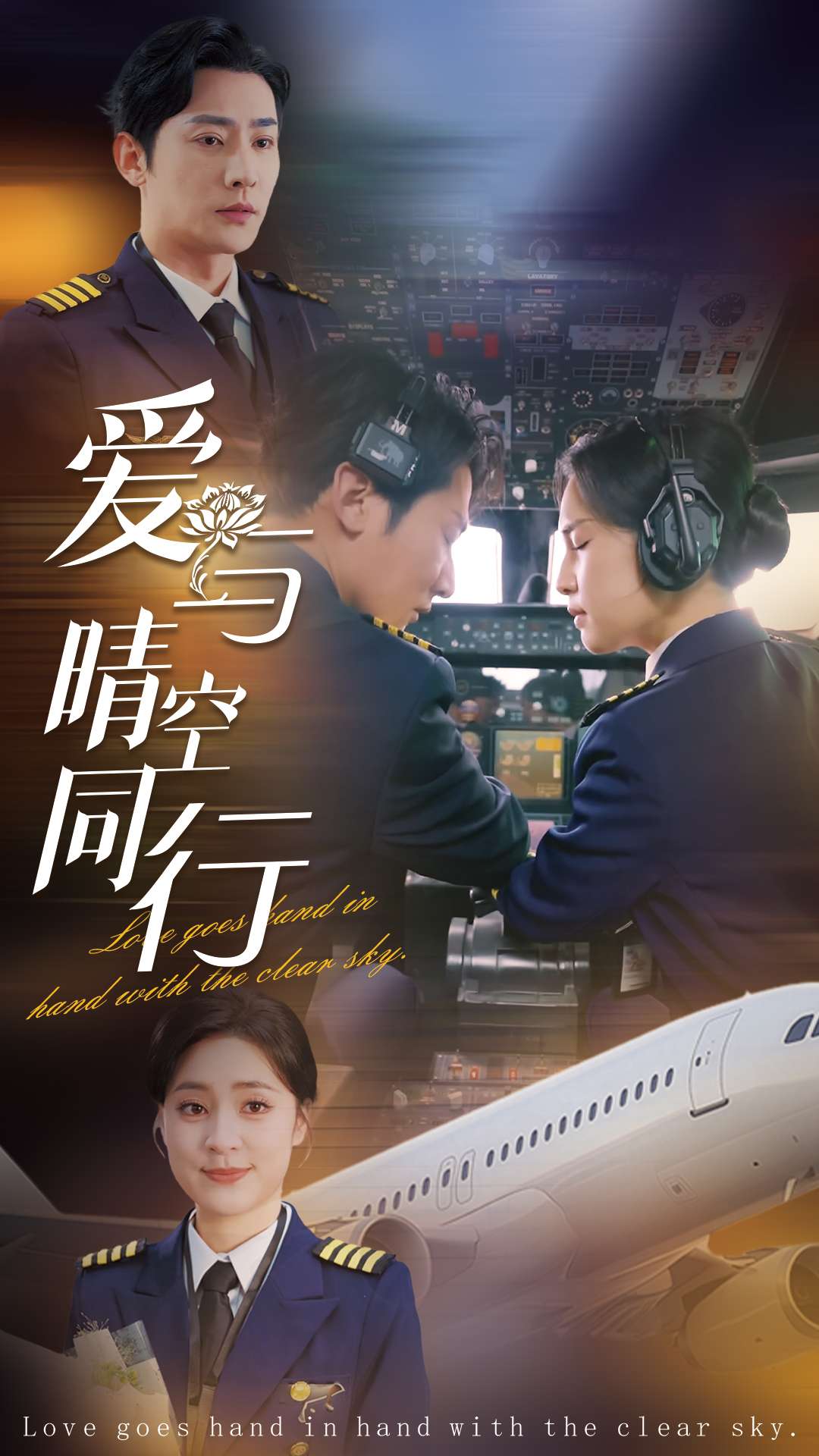 爱与晴空同行全集