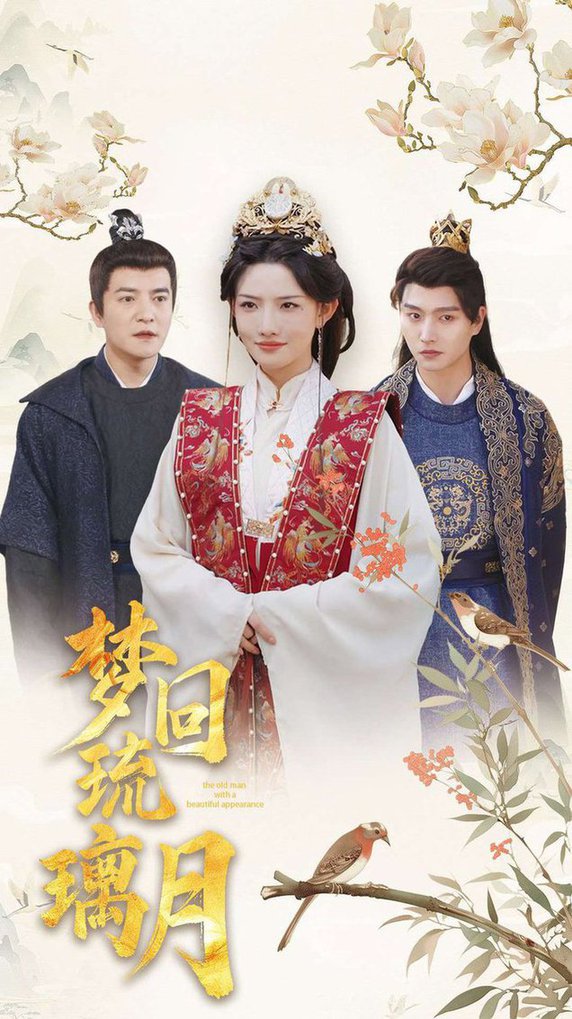 梦回琉璃月 美人瓮全集