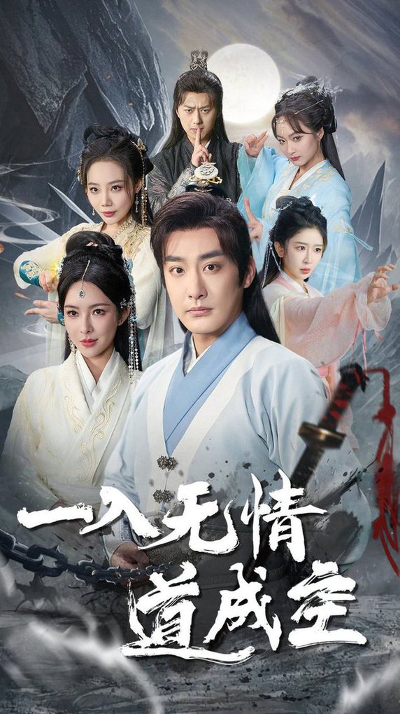 一入无情道成空全集