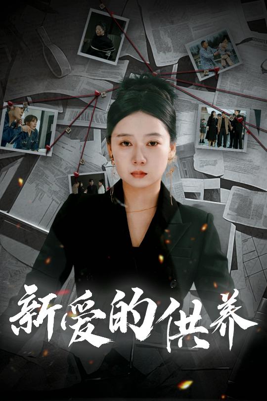 新爱的供养 以爱入局 天上的星星不说话全集