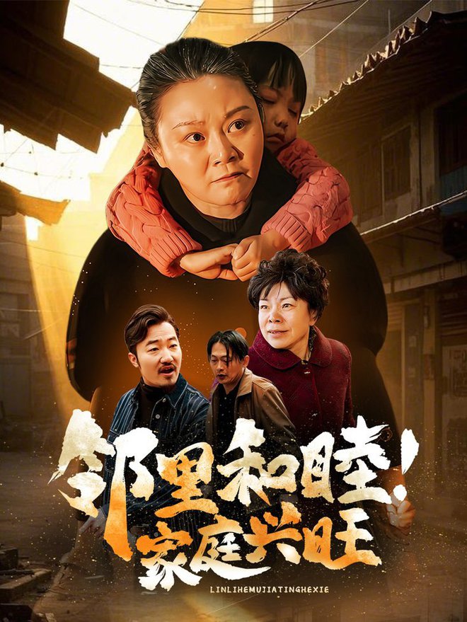 邻里和睦家庭兴旺全集