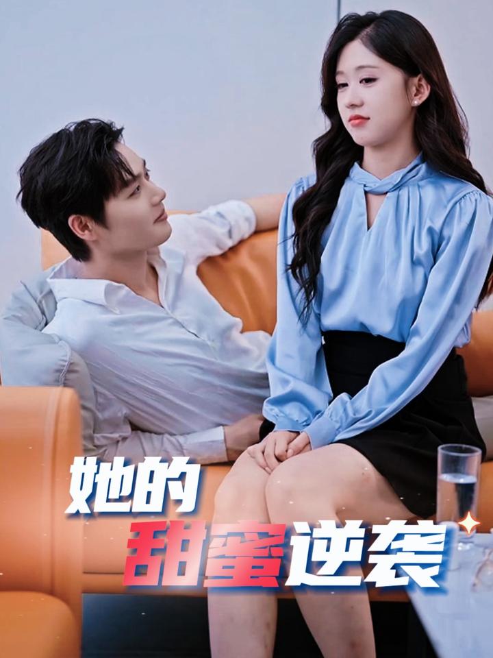 她的甜蜜逆袭全集
