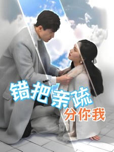 错把亲疏分你我全集