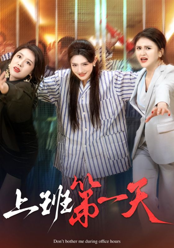 上班第一天全集