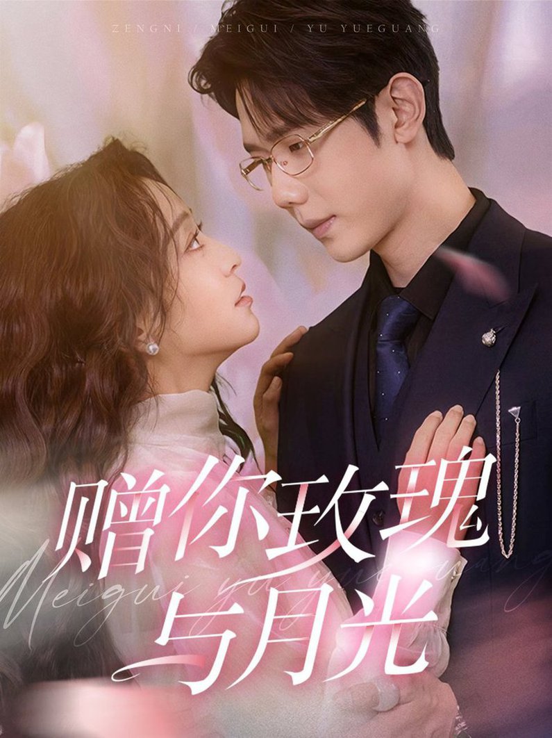 赠你玫瑰与月光全集