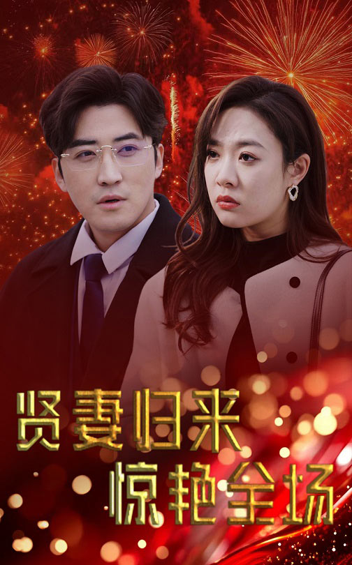 贤妻归来惊艳全场 儿媳惊艳全场全集