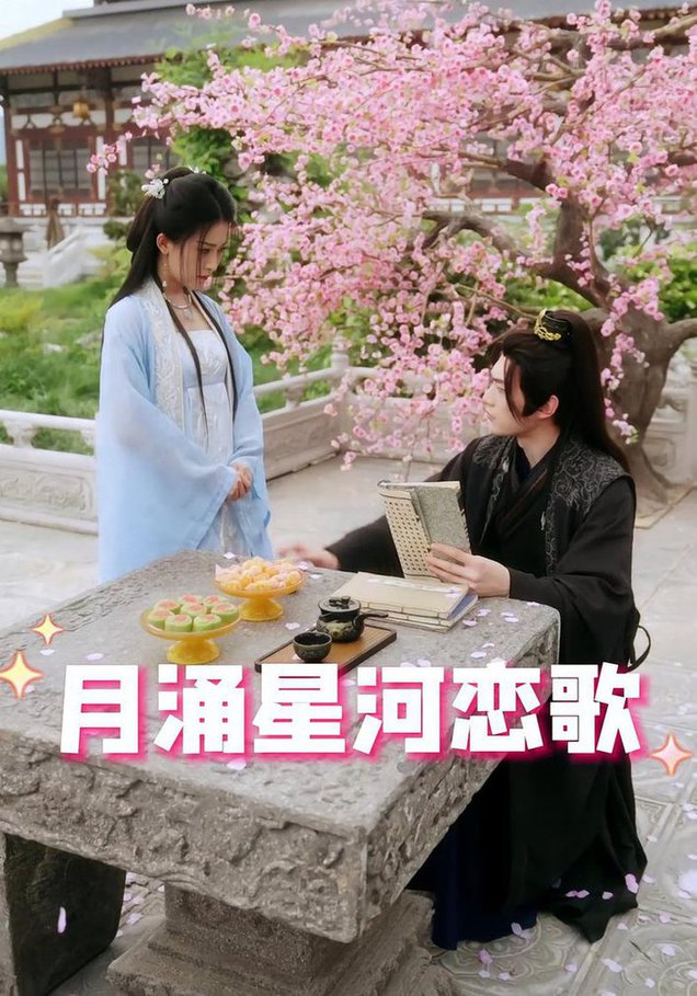 月涌星河恋歌全集