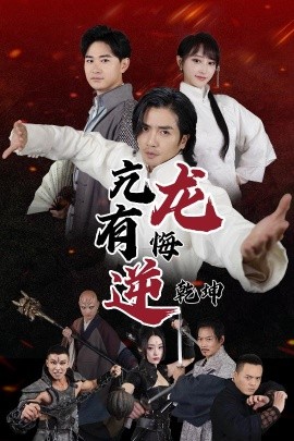 亢龙有悔逆乾坤全集