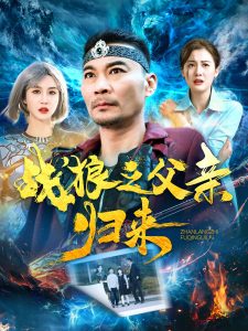 战狼之父亲归来全集