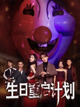 生日重启计划全集