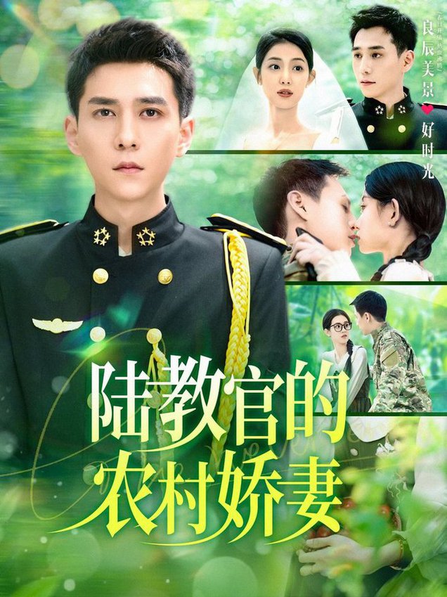 陆教官的农村娇妻全集