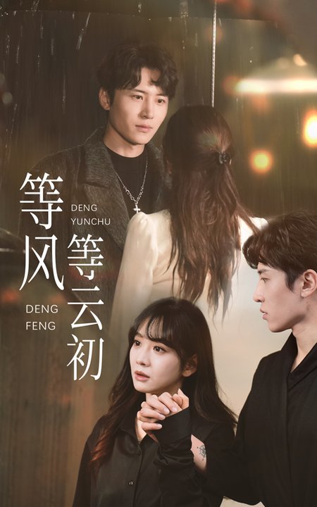 等风等云初全集
