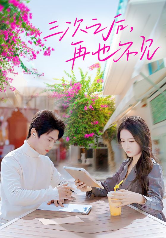 三次之后再也不见全集