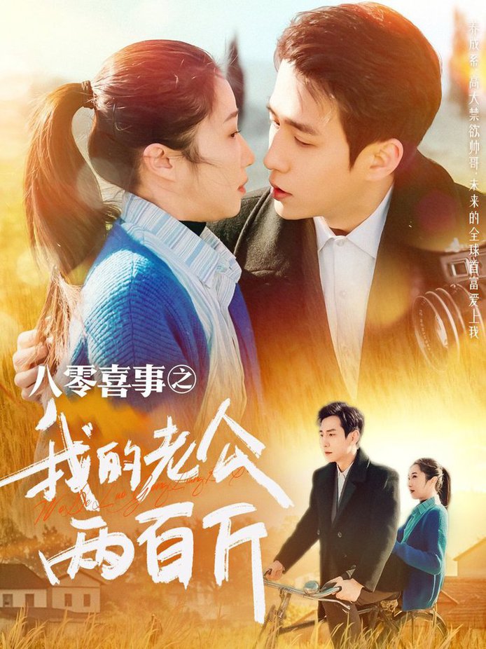 八零喜事之我的老公两百斤全集