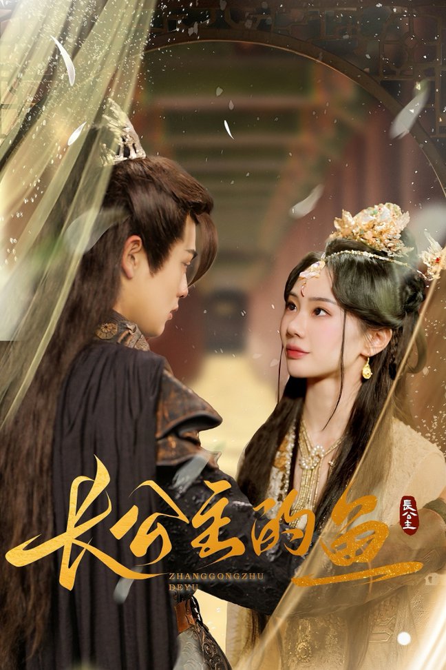 长公主的鱼全集