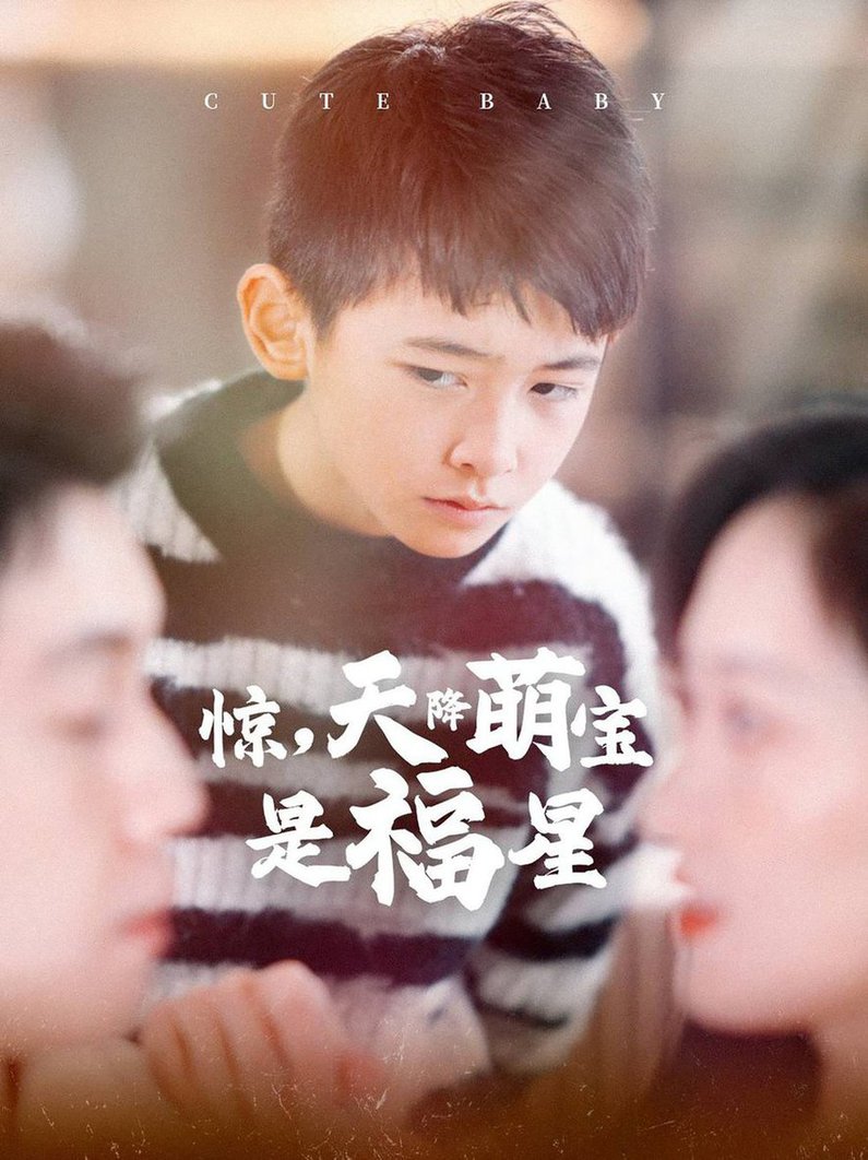 惊天降萌宝是福星全集