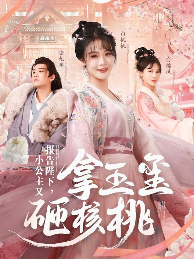 报告陛下小公主又拿玉玺砸核桃全集