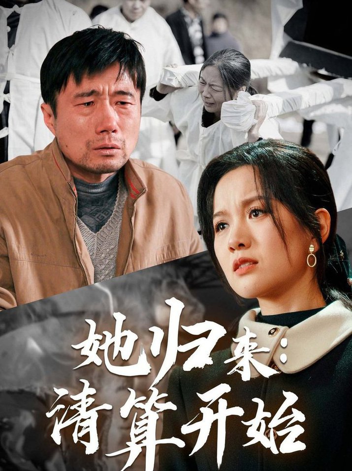 她归来清算开始全集