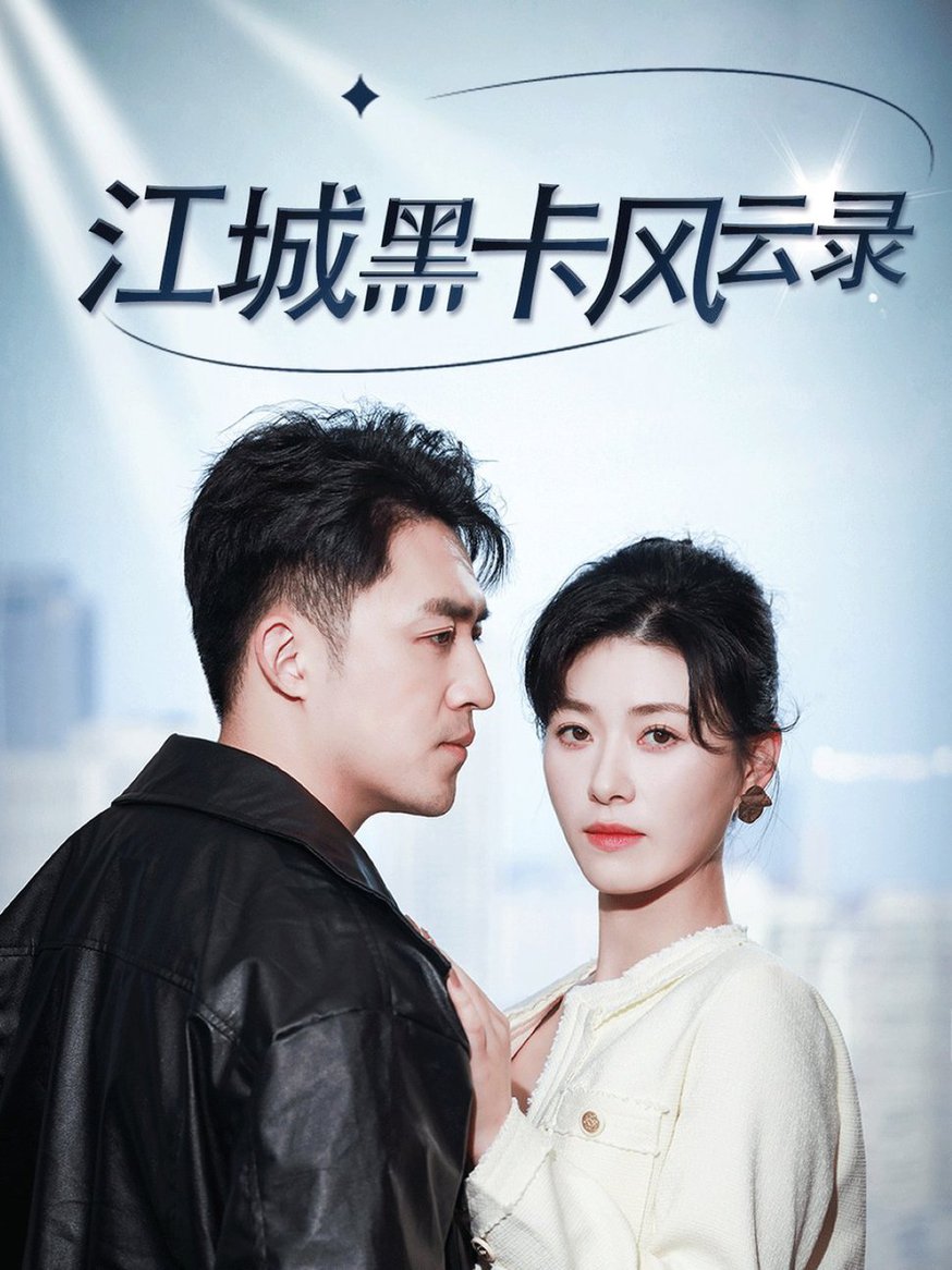 江城黑卡风云录全集