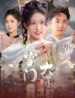 掌门大师姐一心飞升 灿灿萱草花全集