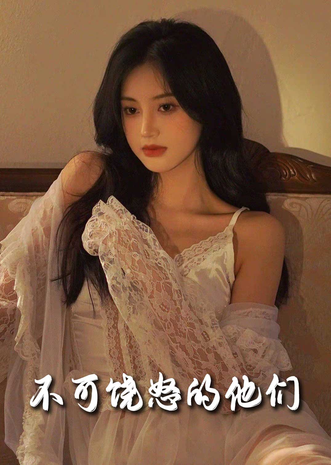 不可饶怒的他们全集