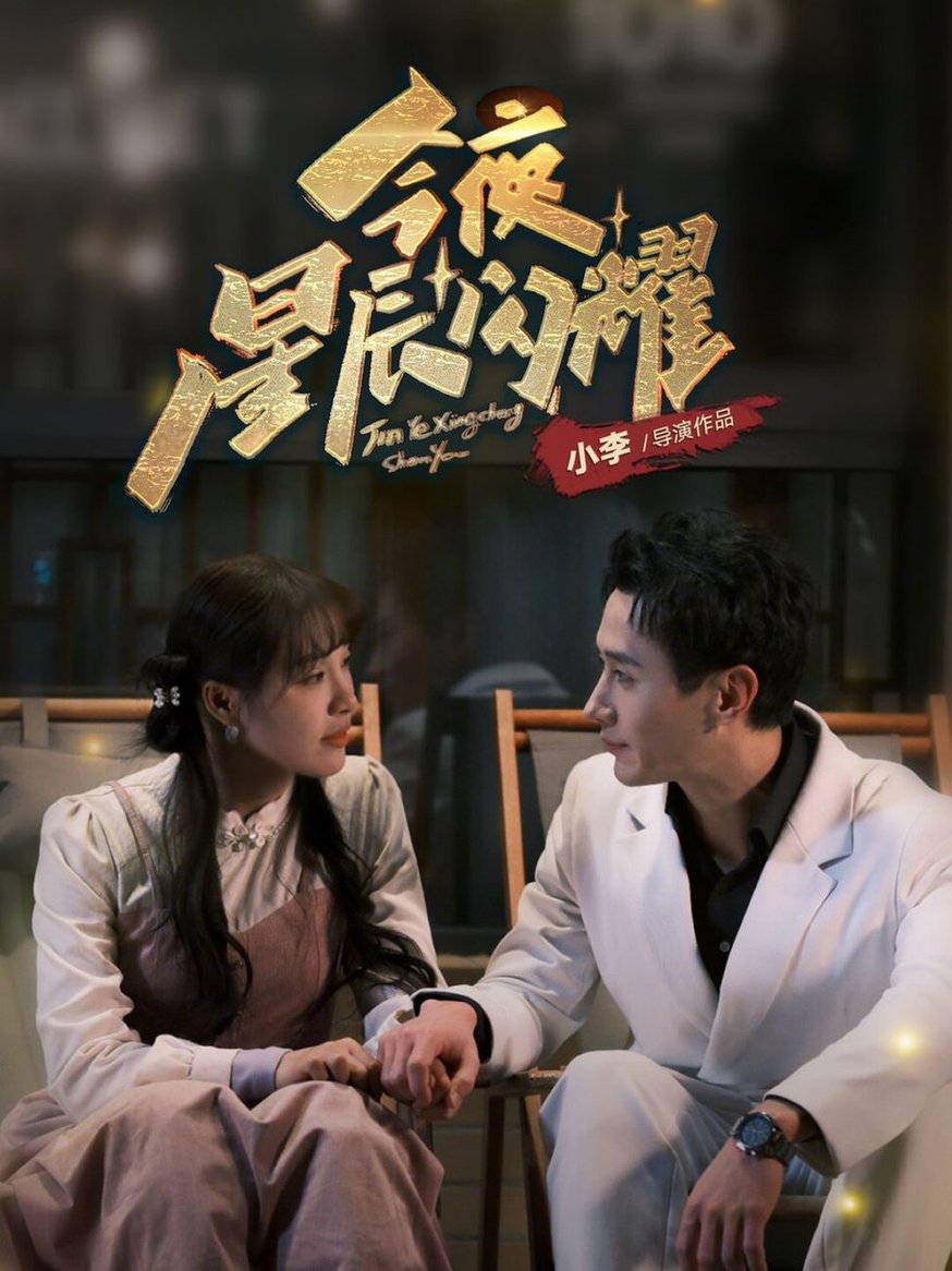 今夜星辰闪耀全集