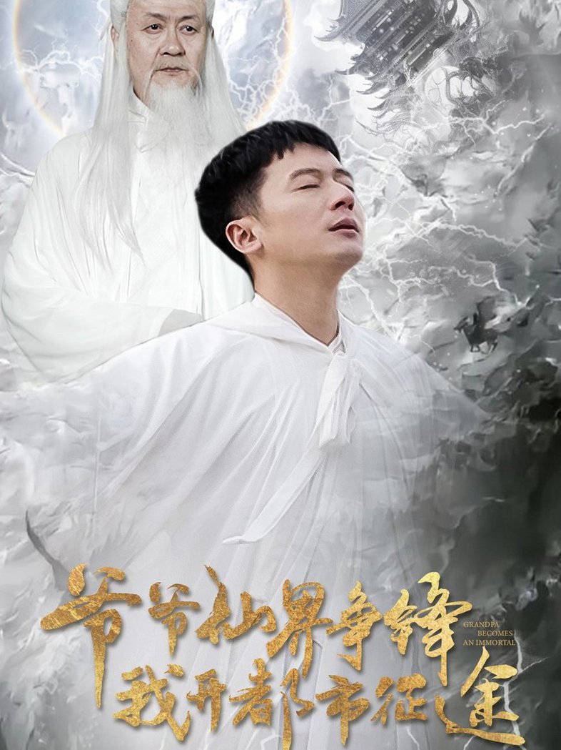 爷爷仙界争锋我开都市征途全集