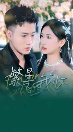 繁星坠我怀 再次爱上你全集