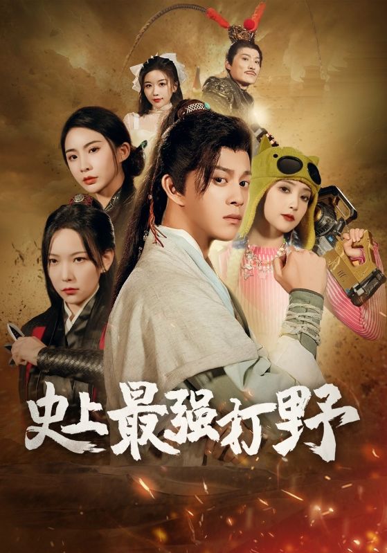 我打野硬控全场全集