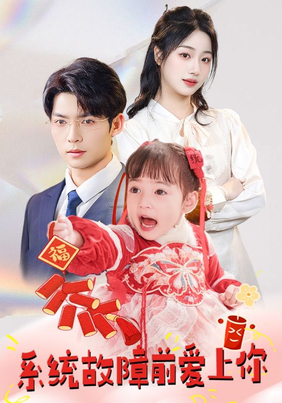 系统故障前爱上你全集