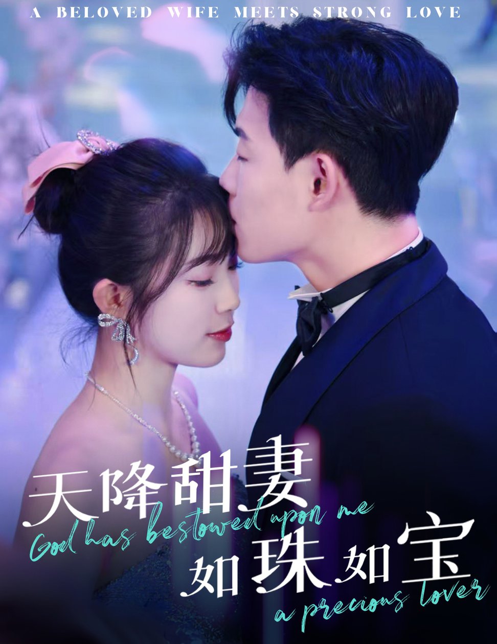 天降甜妻如珠如宝全集