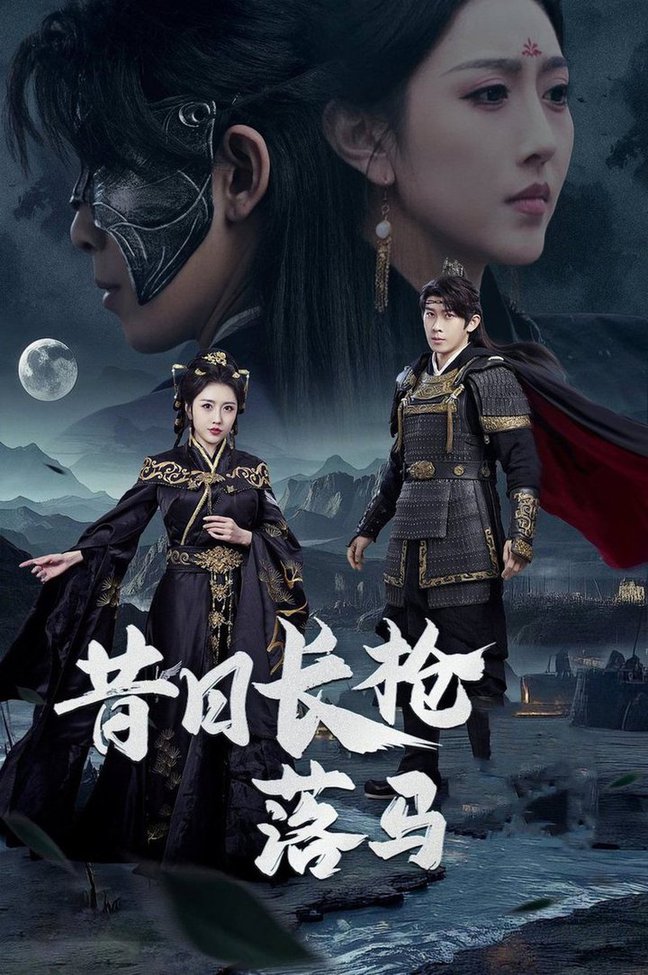 昔日长枪落马全集