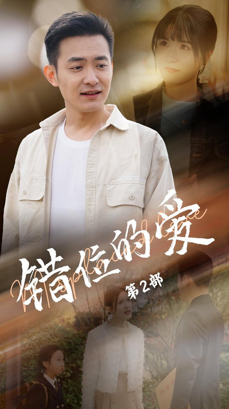 错位的爱第二部全集