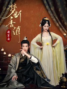 梦断香消将军府全集