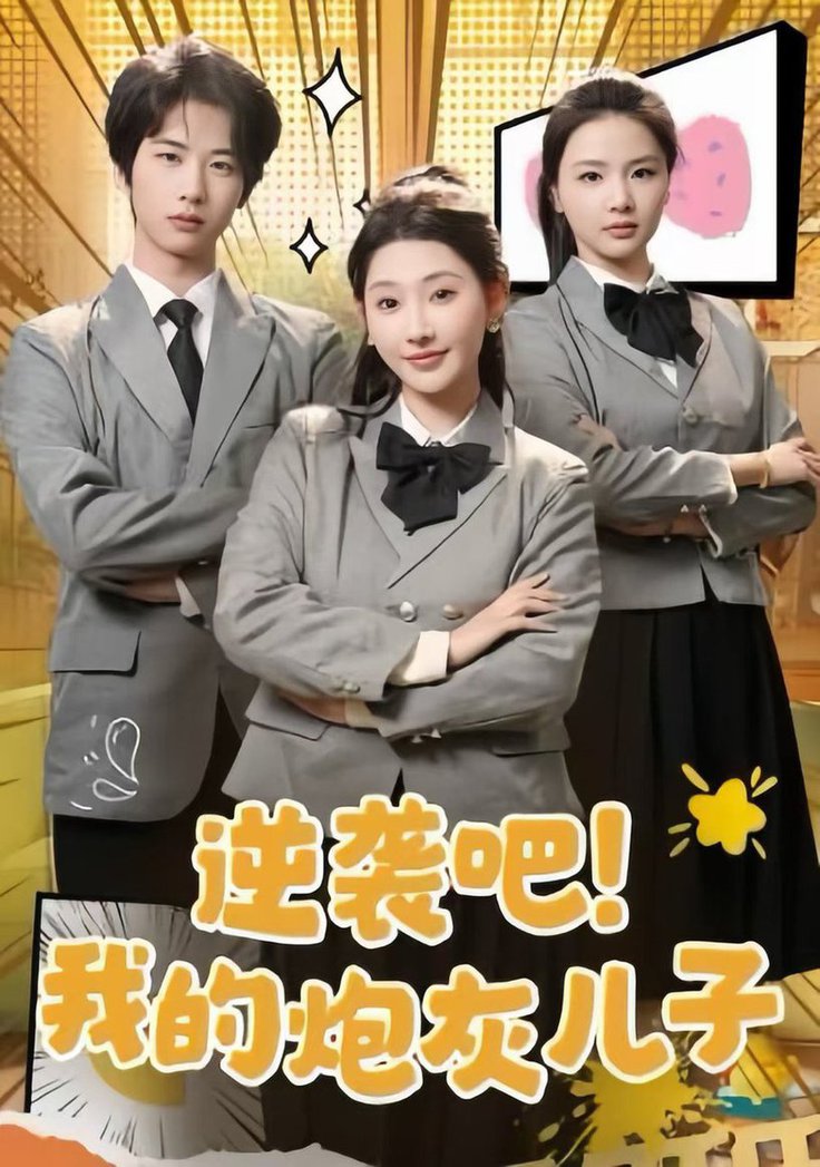 逆袭吧我的炮灰儿子全集