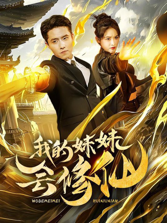 我的妹妹会修仙全集