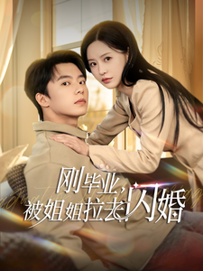 刚毕业被姐姐拉去闪婚全集