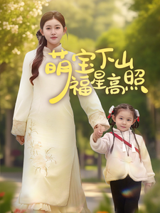 萌宝下山福星高照全集