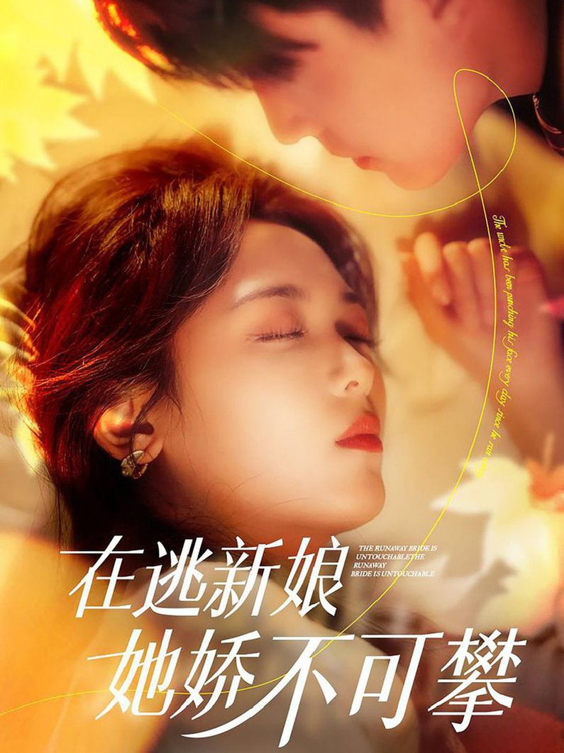 在逃新娘她娇不可攀全集