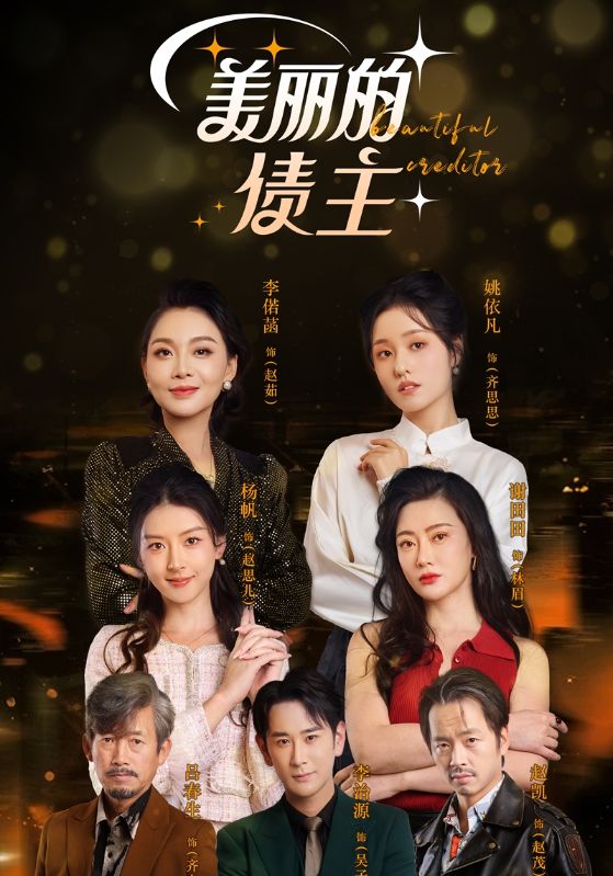 美丽的债主全集