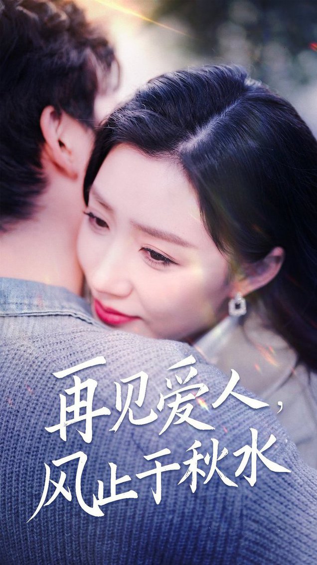 再见爱人风止于秋水全集