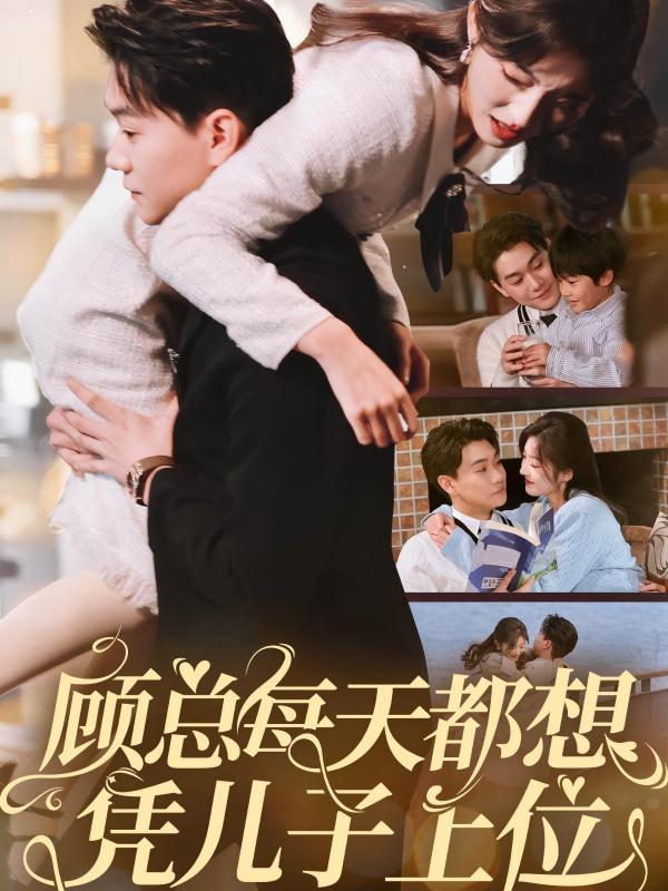 顾总每天都想凭儿子上位全集