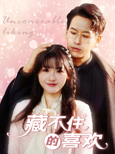 藏不住的喜欢全集