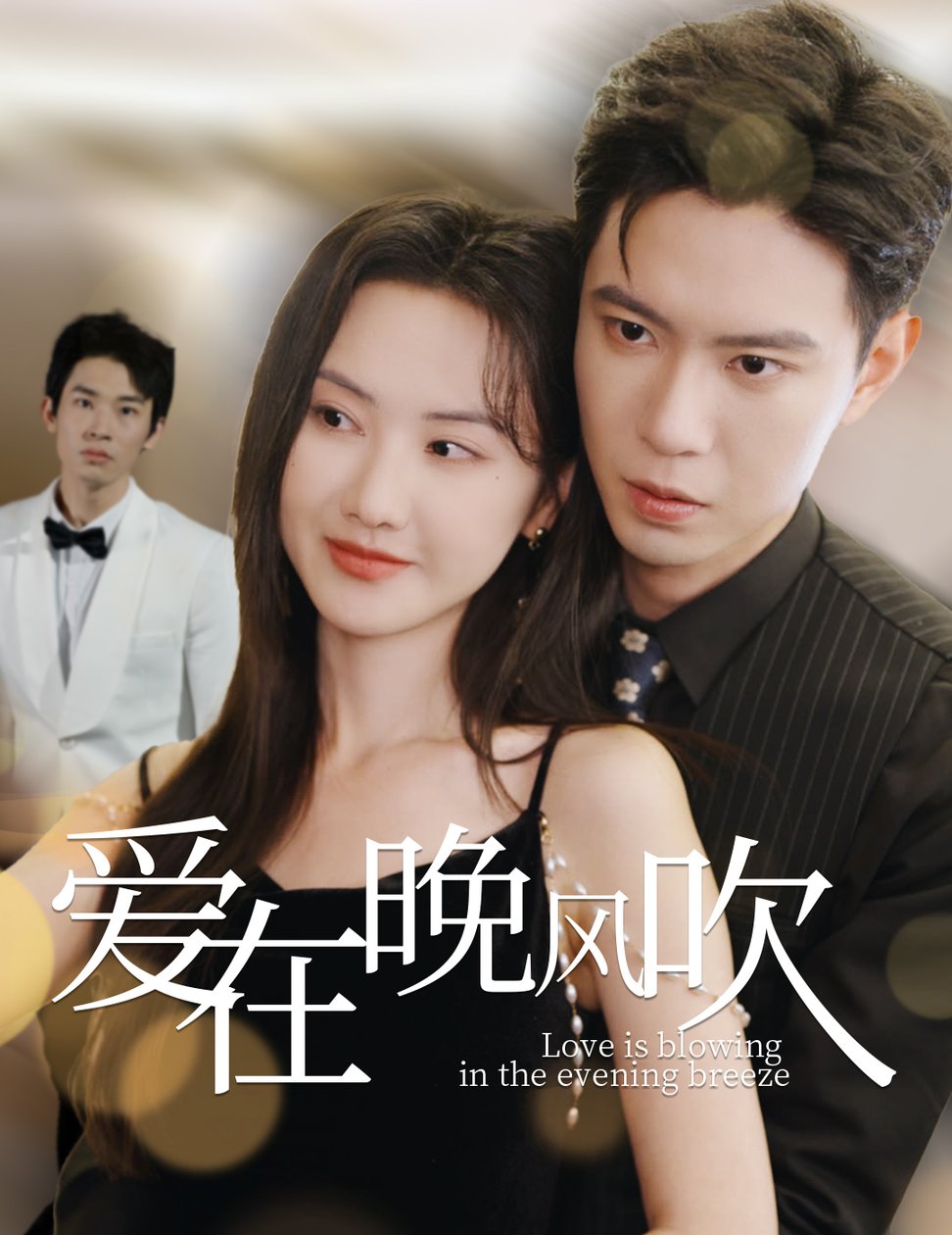 爱在晚风吹全集